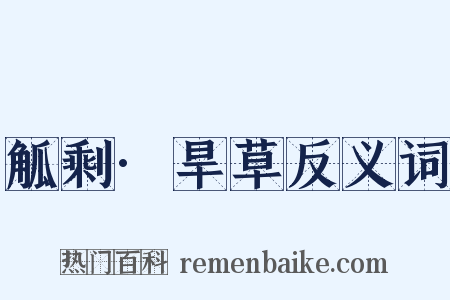 觚剩·旱草反义词是什么意思的图片